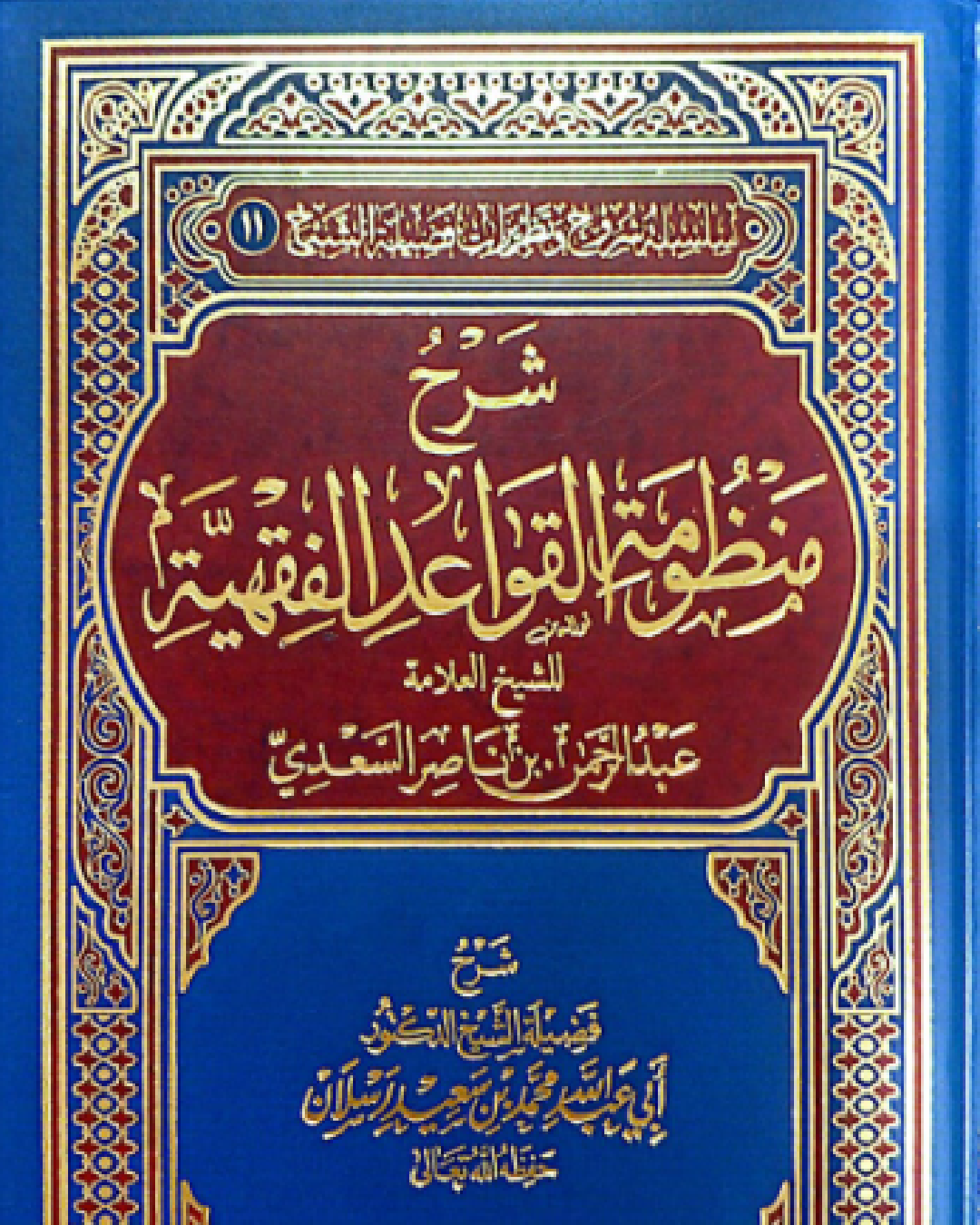 شرح كتاب منظومة القواعد الفقهية للشيخ ابن السعدي شرح الشيخ عثمان الخميس